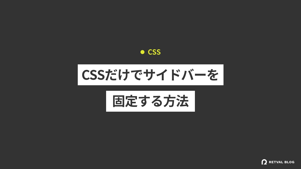 サイドバー 固定 スクロール